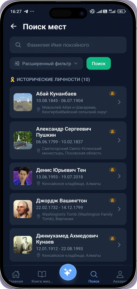 Поиск в приложении Roots: список профилей с фотографиями, годами жизни и местами захоронения